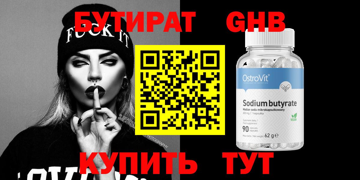 Бутират 99% Дальнереченск