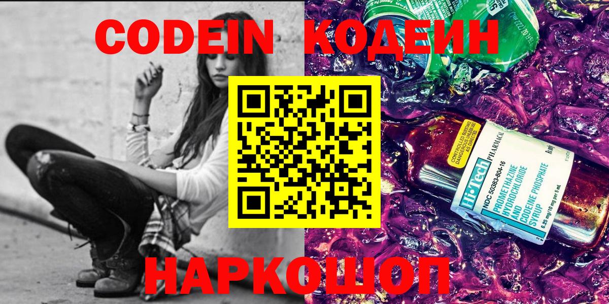 Дальнереченск  Кодеин Purple Drank  Вход с VPN  Codein напиток Lean (лин) 